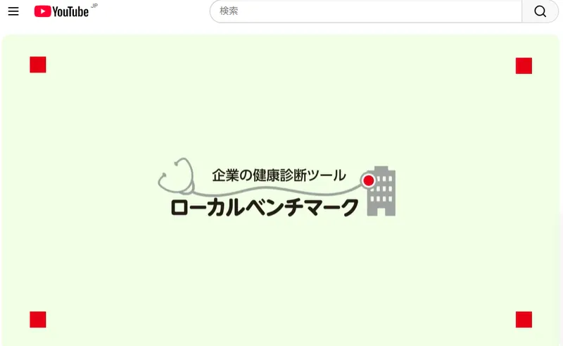 ローカルベンチマーク_外部動画_リンク集