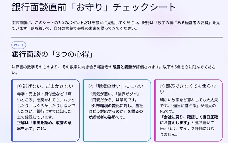 銀行面談直前_「お守り」チェックシート