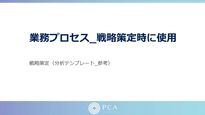 業種別_業務プロセス_戦略策定時に使用