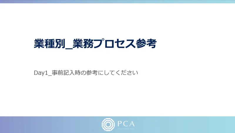 Day1_業種別_業務プロセス_参考